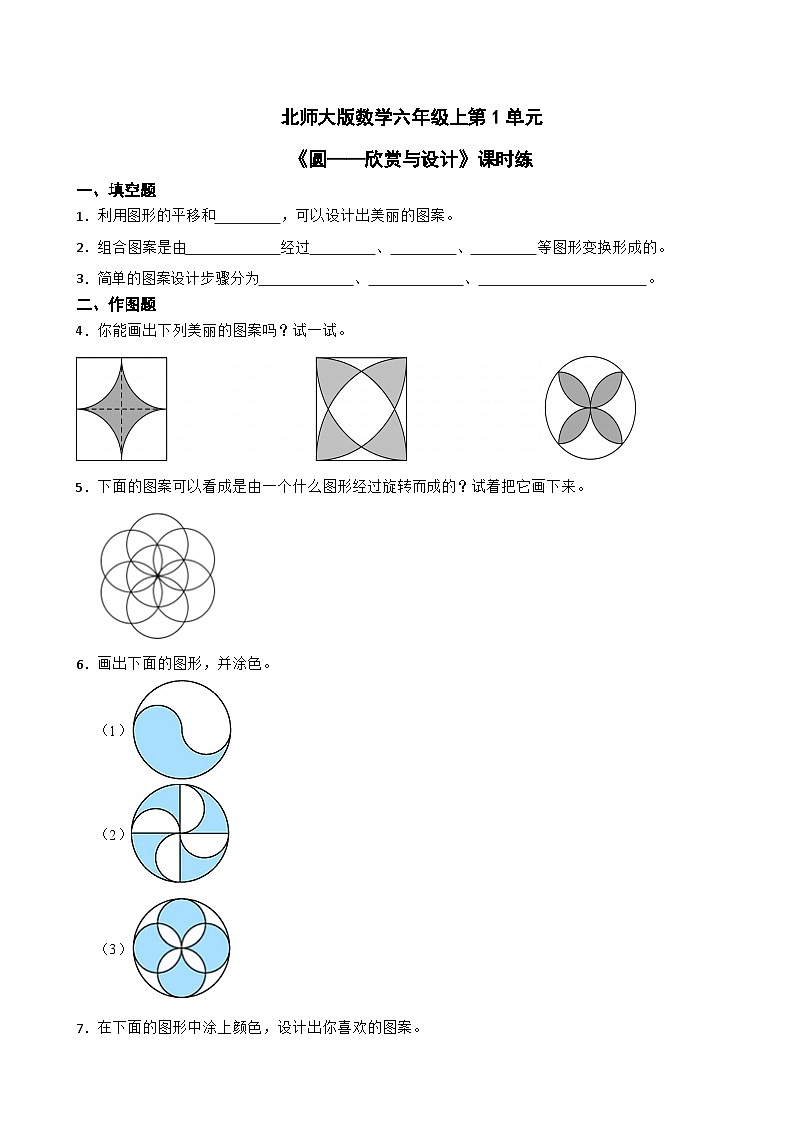 北师大版数学六年级上第1单元《圆——欣赏与设计》课时练第1页