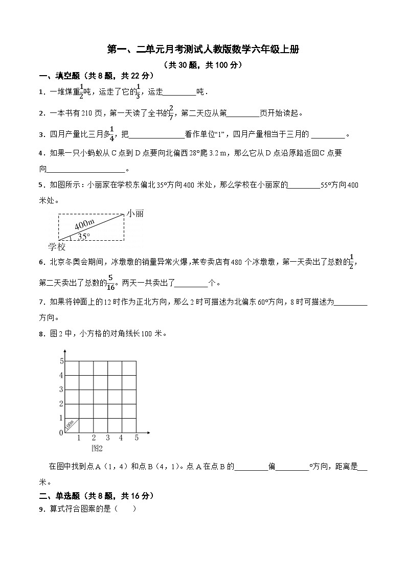 第一、二单元月考测试（试题）人教版六年级上册数学第1页
