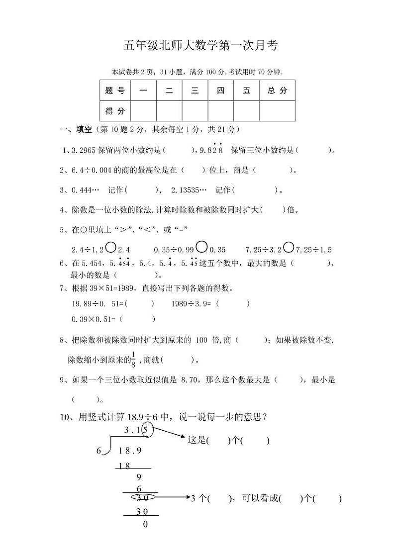 五年级上册北师大数学第一次月考试卷第1页