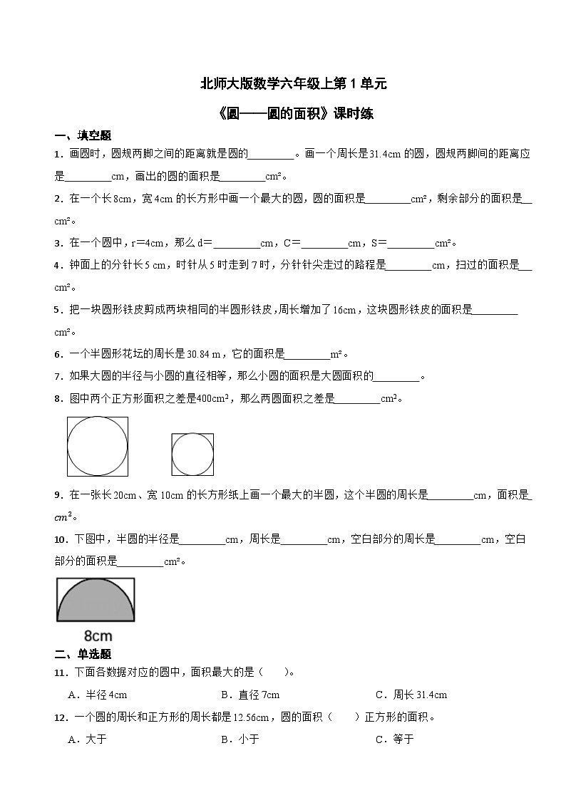 北师大版数学六年级上第1单元《圆——圆的面积》课时练01