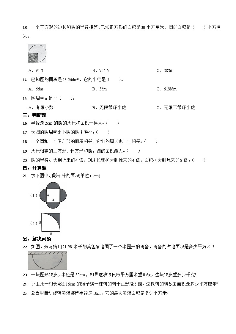 北师大版数学六年级上第1单元《圆——圆的面积》课时练02