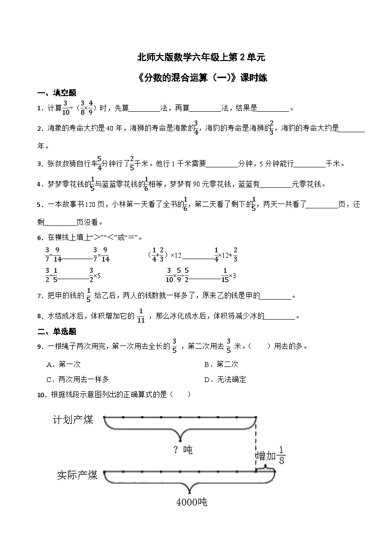北师大版数学六年级上第2单元《分数的混合运算（1）》课时练第1页