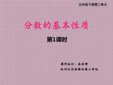 西師大版五年級(jí)下冊(cè)第二單元《分?jǐn)?shù)基本性質(zhì)1》課件