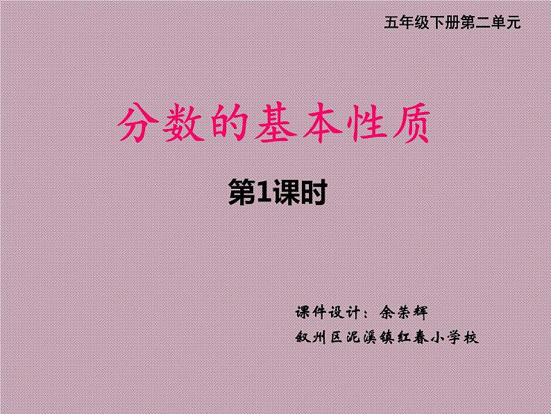 西师大版五年级下册第二单元《分数基本性质1》课件01