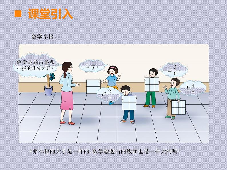 西师大版五年级下册第二单元《分数基本性质1》课件02