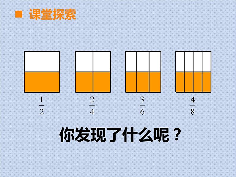 西师大版五年级下册第二单元《分数基本性质1》课件03