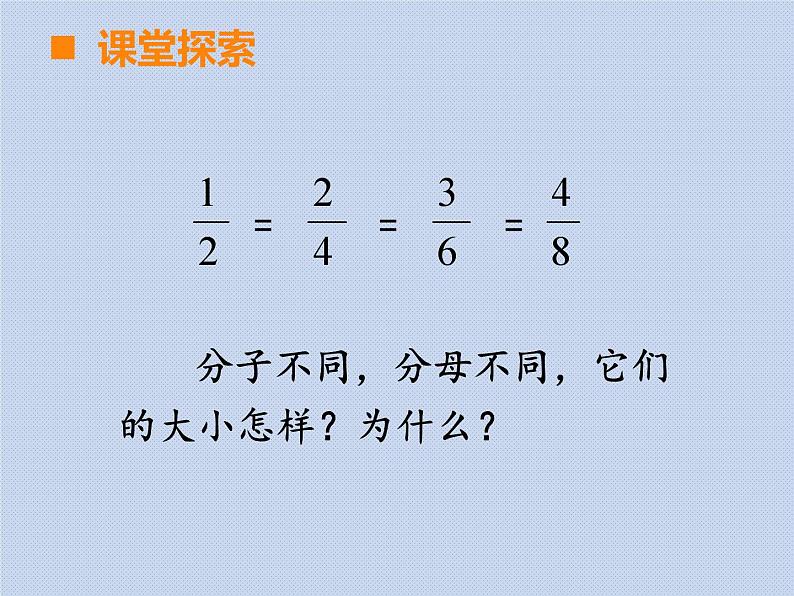 西师大版五年级下册第二单元《分数基本性质1》课件04