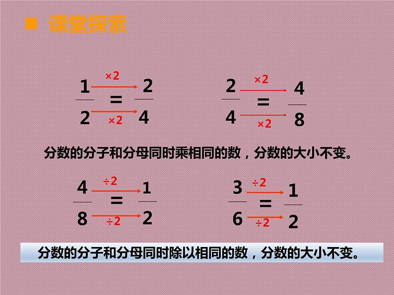 西师大版五年级下册第二单元《分数基本性质1》课件05