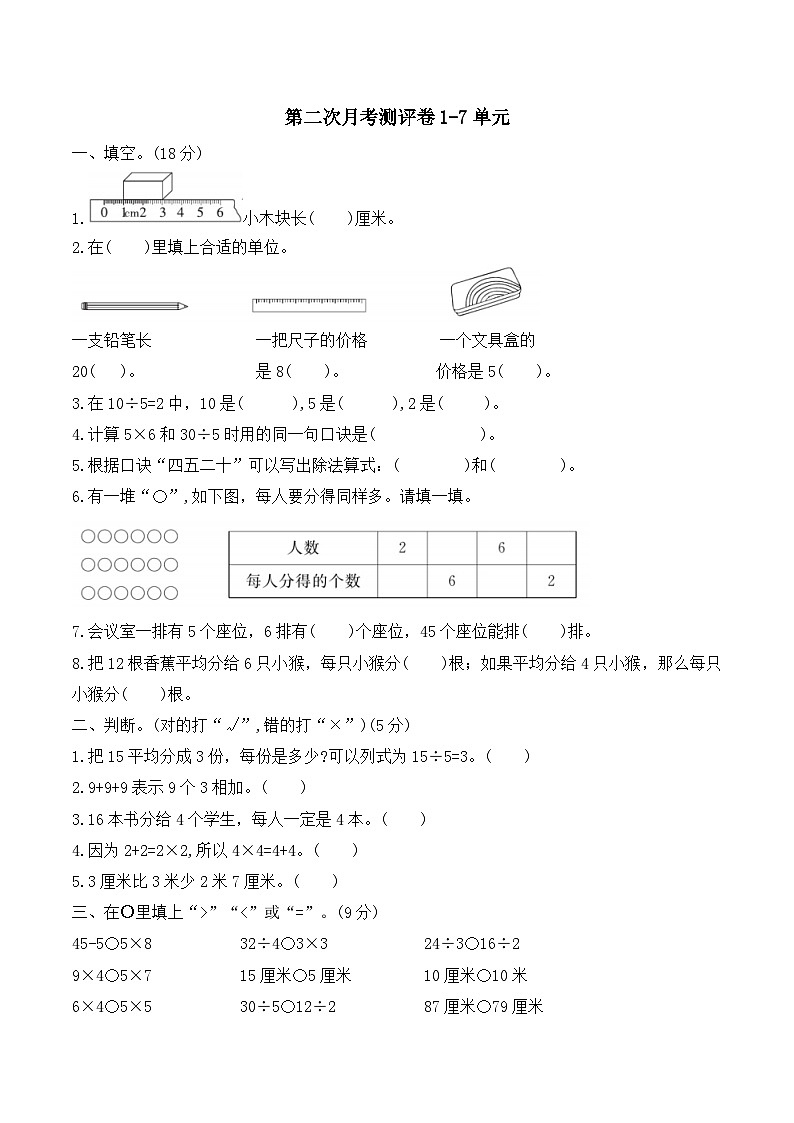 第二次月考测评卷1-7单元（试题）-二年级上册数学北师大版第1页