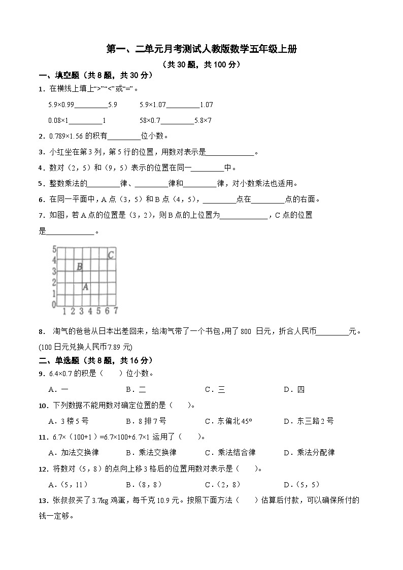 第一、二单元月考测试（月考）-五年级上册数学人教版第1页