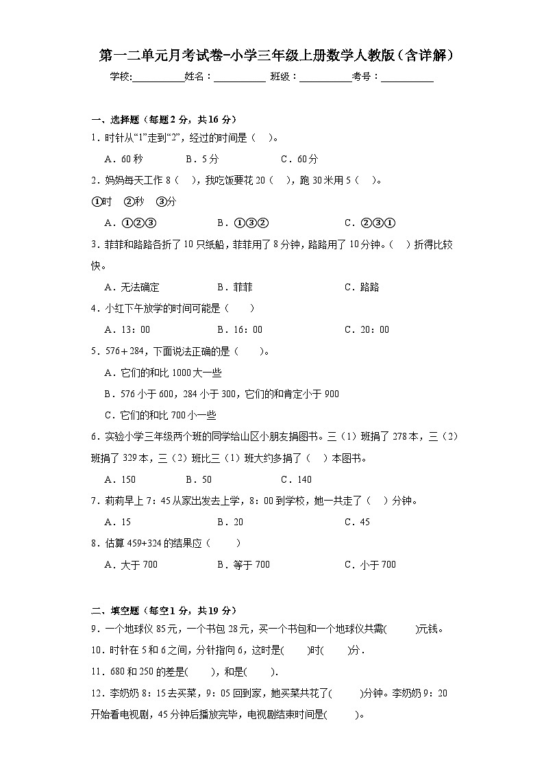 第一二单元月考试卷（试题）-三年级上册数学人教版01