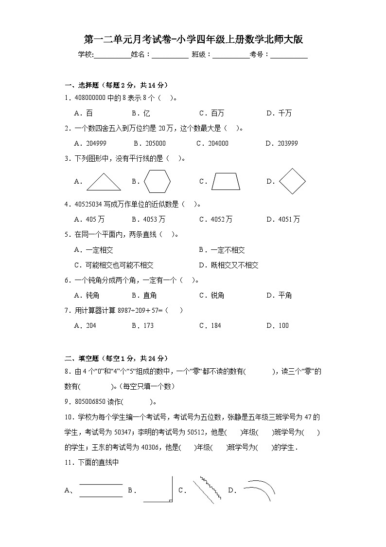 第一二单元月考试卷（试题）-四年级上册数学北师大版第1页