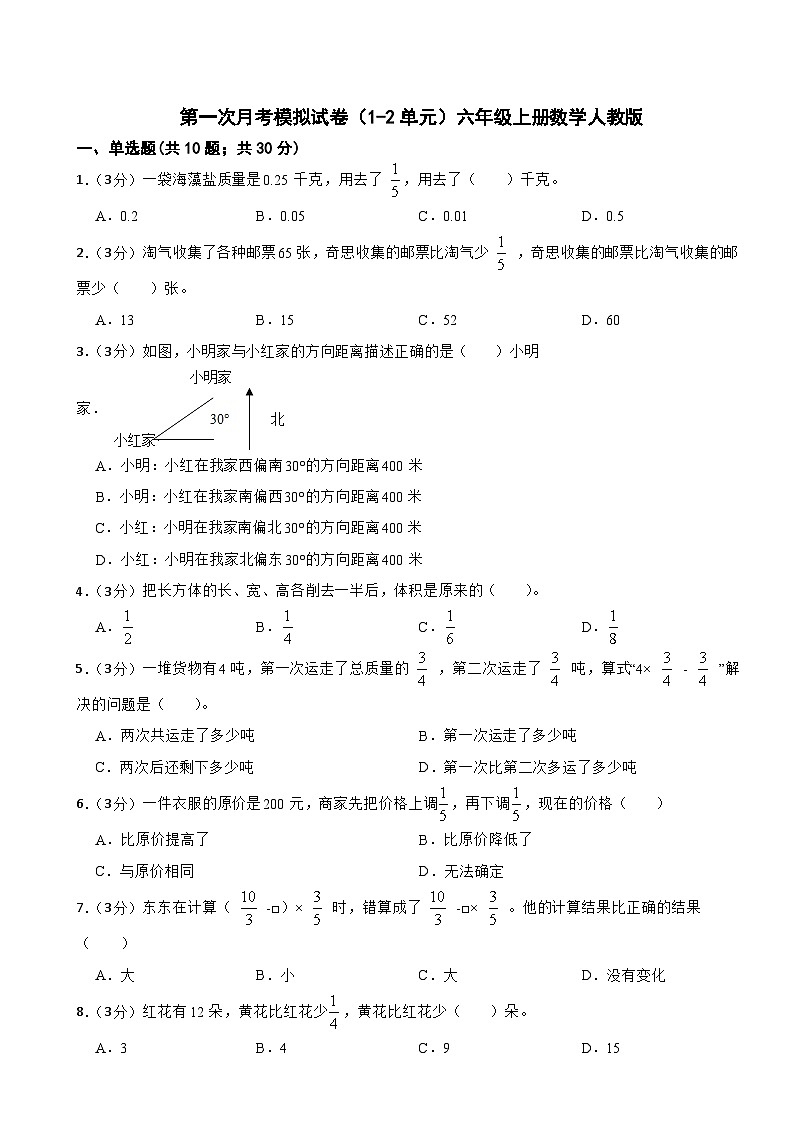 第一次月考模拟试卷（1-2单元）（试题）-六年级上册数学人教版第1页