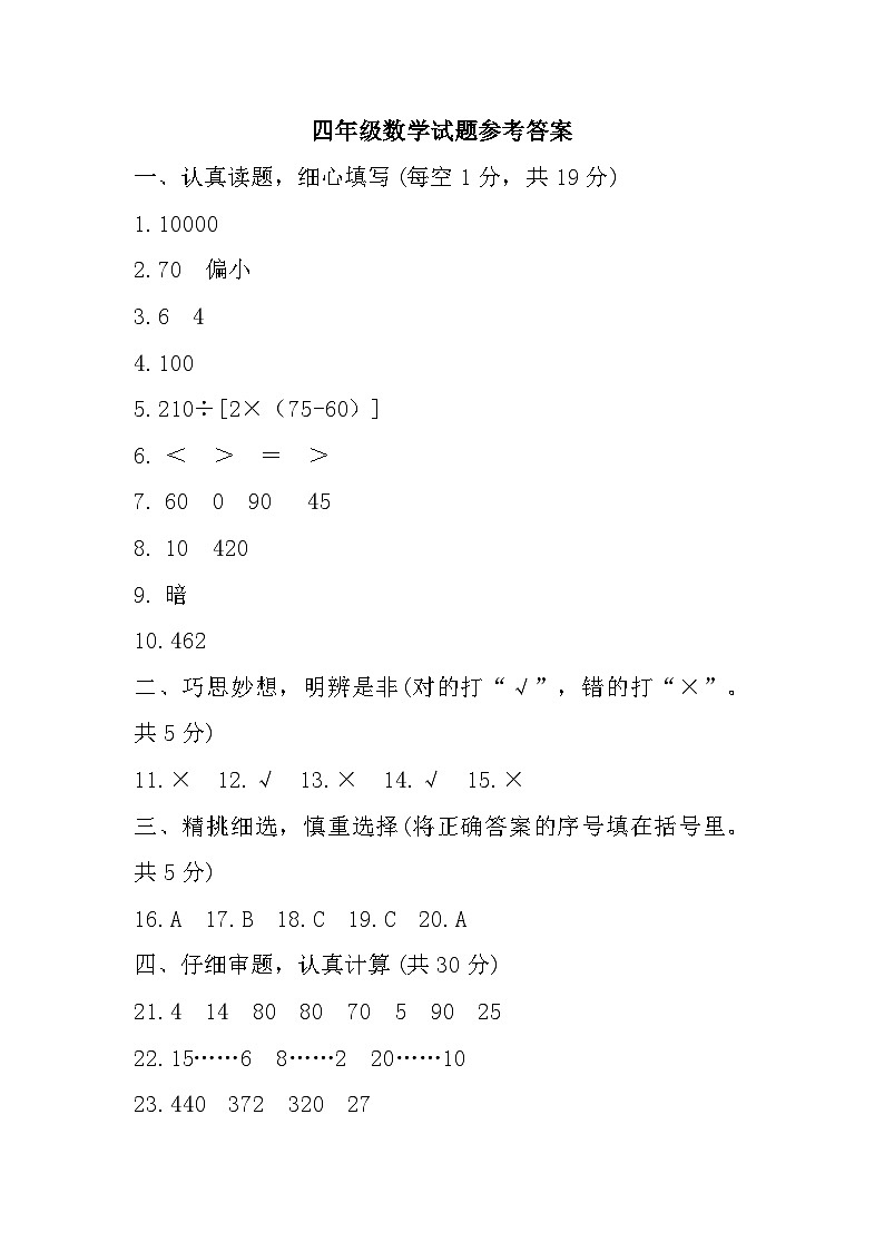 江苏省盐城市东台市2022-2023学年四年级上学期期末考试数学试题参考答案第1页