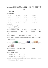 河南省平顶山市鲁山县2021-2022学年一年级下学期期末数学试卷