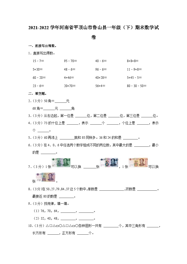 河南省平顶山市鲁山县2021-2022学年一年级下学期期末数学试卷01