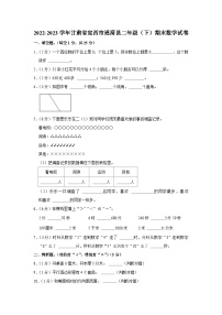 甘肃省定西市通渭县2022-2023学年二年级下学期期末数学试卷