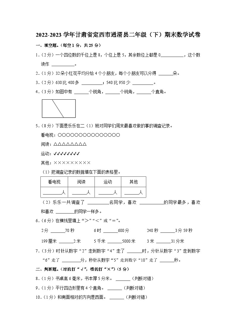 甘肃省定西市通渭县2022-2023学年二年级下学期期末数学试卷第1页