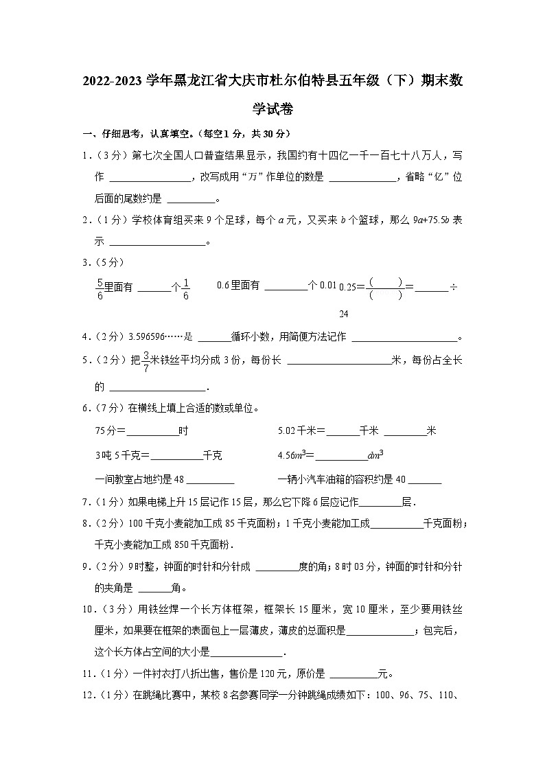 黑龙江省大庆市杜尔伯特蒙古族自治县2022-2023学年五年级下学期期末数学试卷第1页