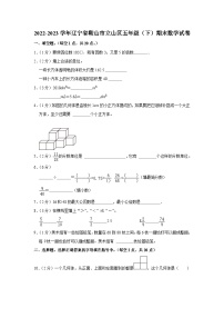 辽宁省鞍山市立山区2022-2023学年五年级下学期期末数学试卷