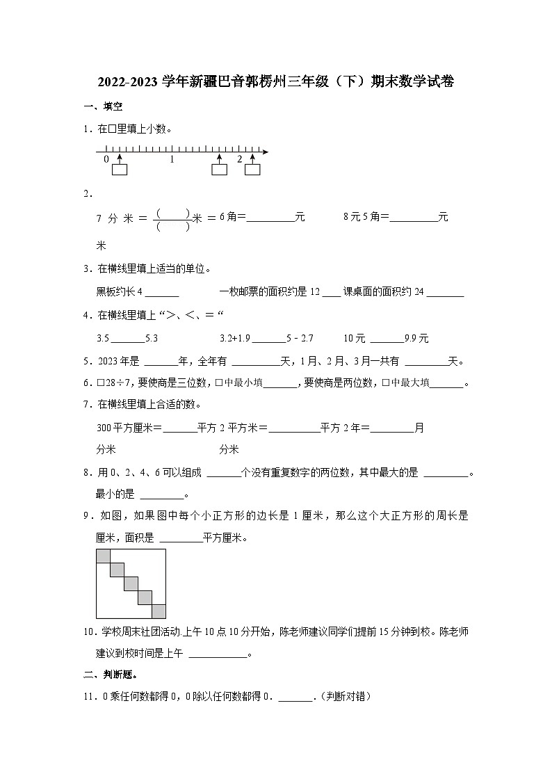 新疆维吾尔自治区巴音郭楞蒙古自治州2022-2023学年三年级下学期期末数学试卷第1页