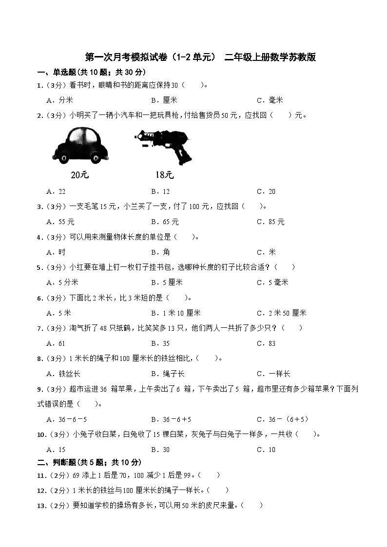 第一次月考模拟试卷（1-2单元） （月考）-二年级上册数学苏教版01