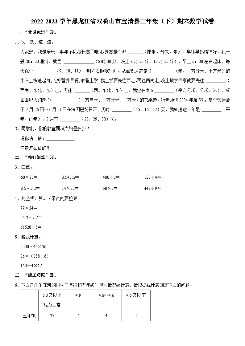 黑龙江省双鸭山市宝清县2022-2023学年三年级下学期期末数学试卷第1页