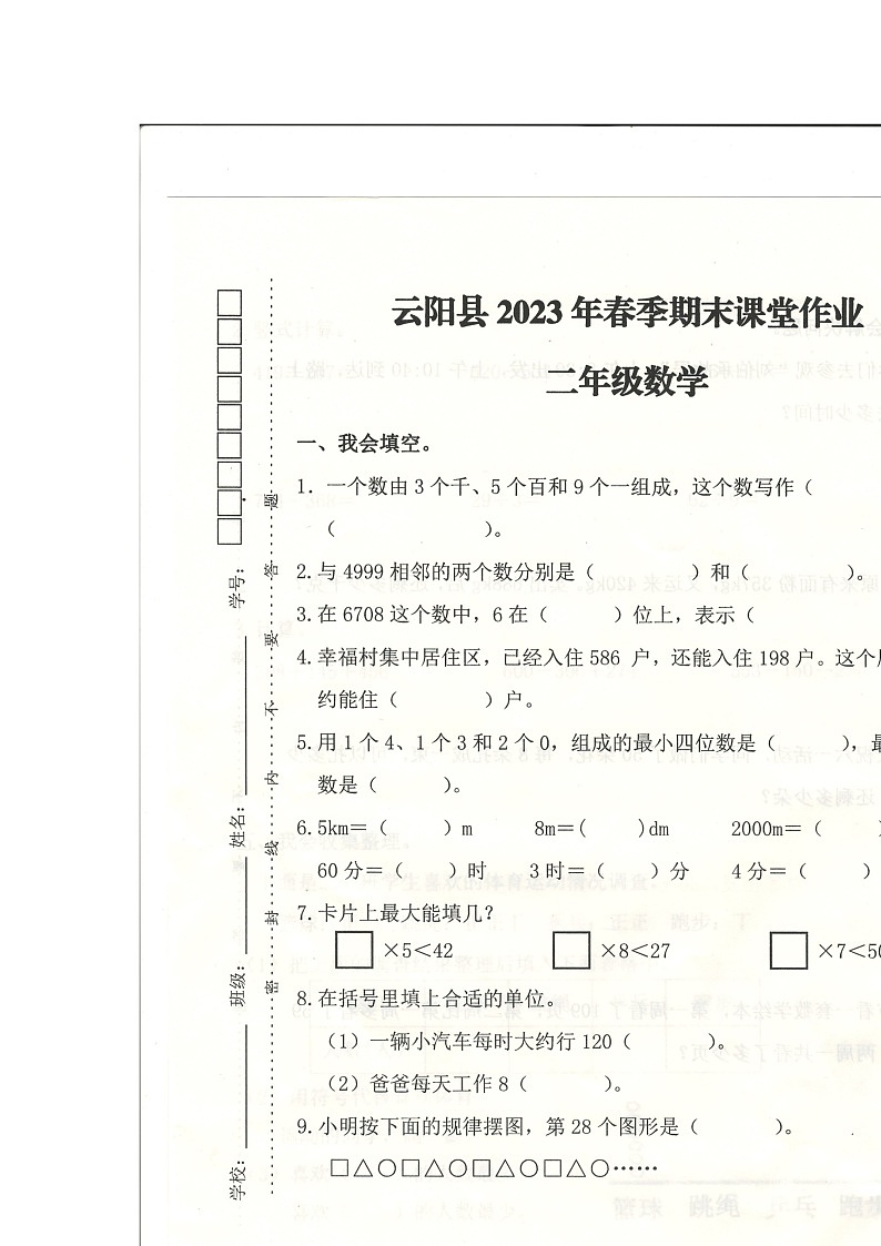 重庆市重庆市云阳县2022-2023学年二年级下学期期末测试数学试题01