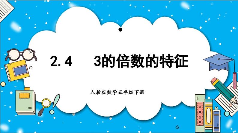 【核心素养】人教版小学数学五年级下册2.4  3的倍数的特征 课件+教案+导学案（含教学反思）01