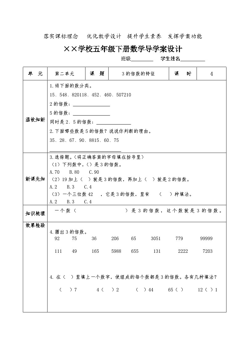 【核心素养】人教版小学数学五年级下册2.4   3的倍数的特征 导学案第1页