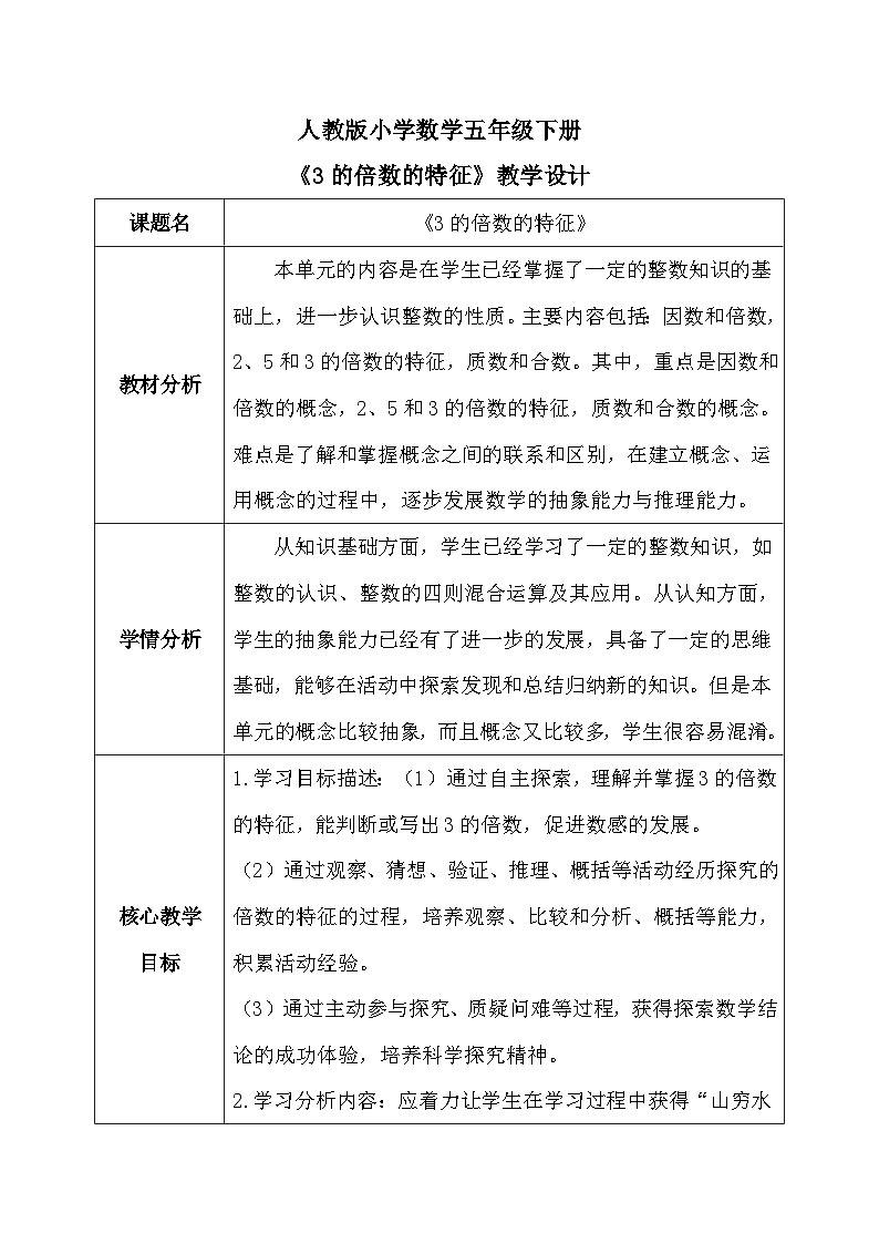 【核心素养】人教版小学数学五年级上册 《3的倍数的特征》教案第1页