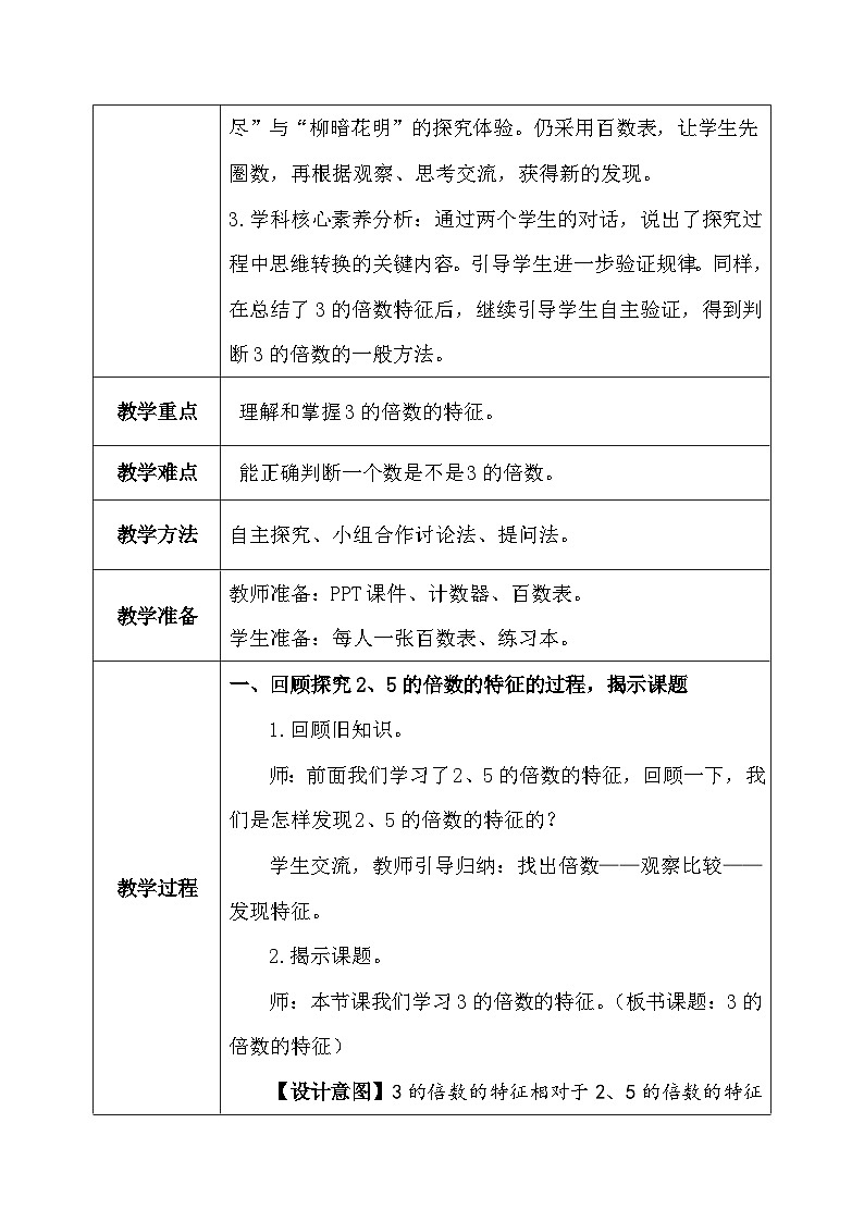 【核心素养】人教版小学数学五年级上册 《3的倍数的特征》教案第2页