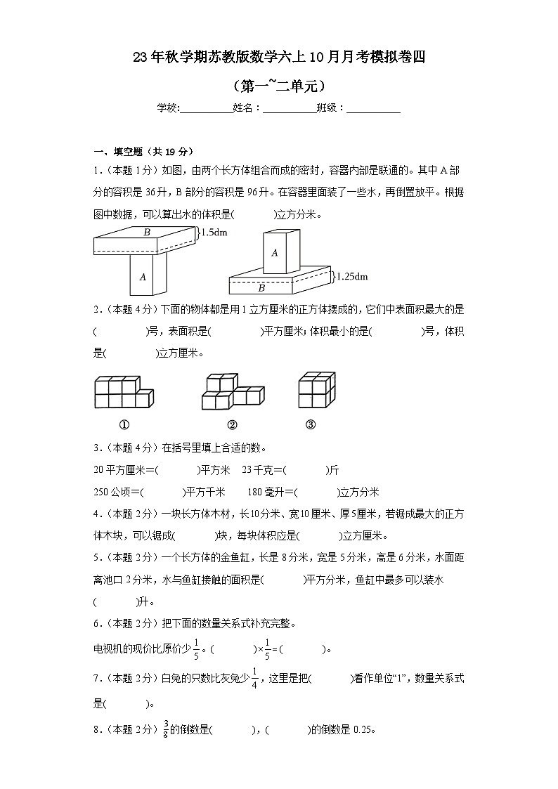 10月月考（第一  二单元）（试题）六年级上册数学苏教版第1页