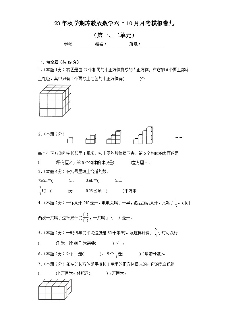 10月月考模拟卷九（第1—2单元）（试题）苏教版六年级上册数学第1页