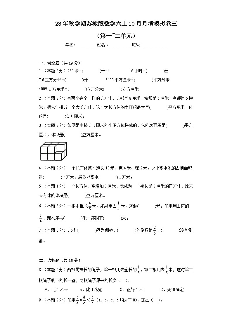 10月月考模拟卷三（第1—2单元）（试题）苏教版六年级上册数学第1页