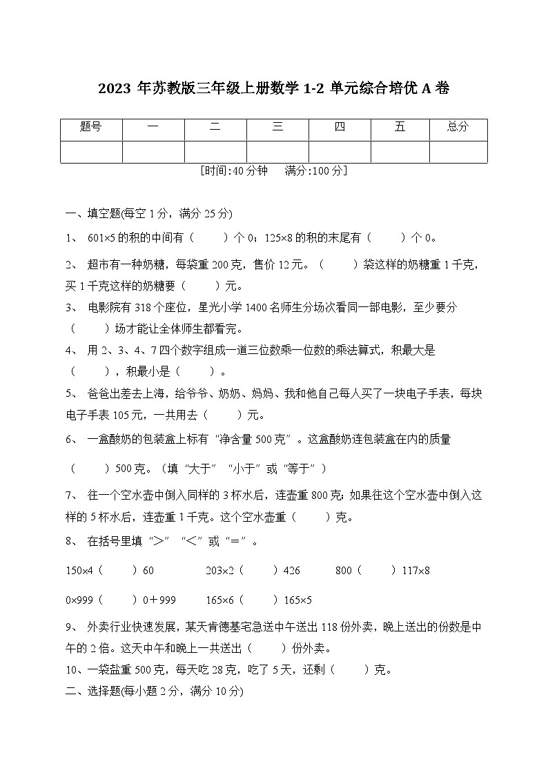 第1-2单元综合培优A卷（月考）苏教版三年级上册数学01