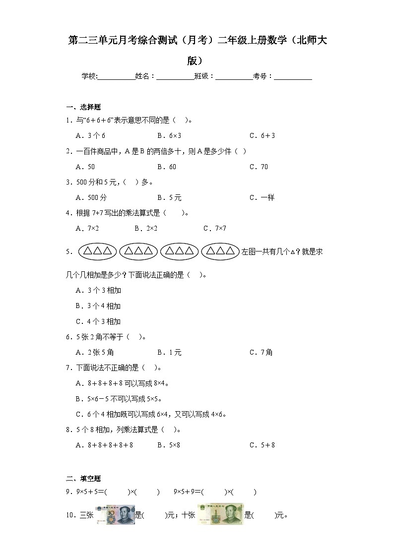 第二三单元月考综合测试（月考）-二年级上册数学北师大版第1页
