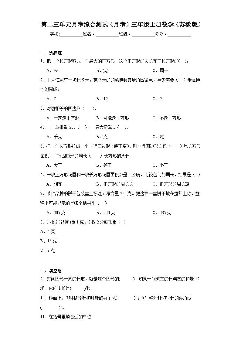第二三单元月考综合测试（月考）苏教版三年级上册数学第1页