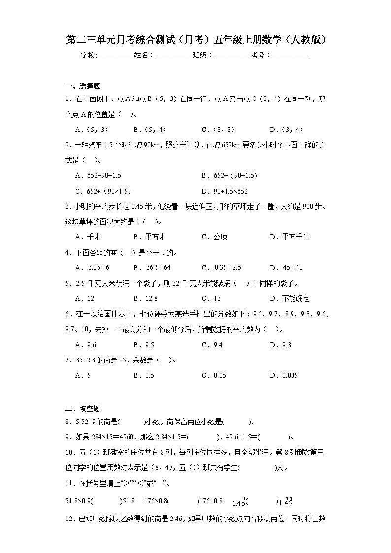 第二三单元月考综合测试（月考）-五年级上册数学人教版第1页
