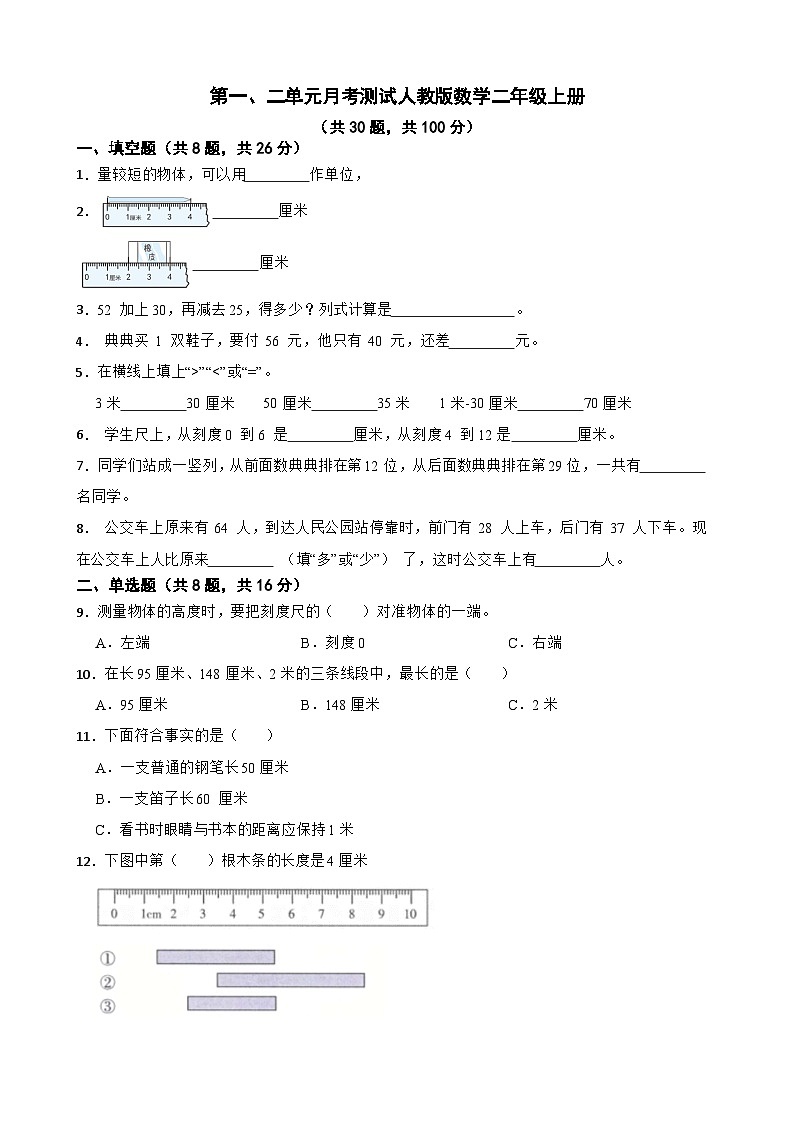 第一、二单元月考测试（试题）-二年级上册数学人教版第1页