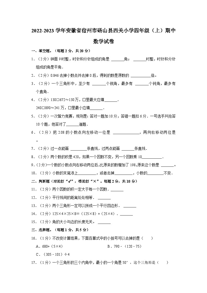 安徽省宿州市砀山县西关小学2022-2023学年四年级上学期期中数学试卷第1页