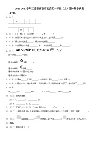 江苏省南京市玄武区2020-2021学年一年级上学期期末数学试卷