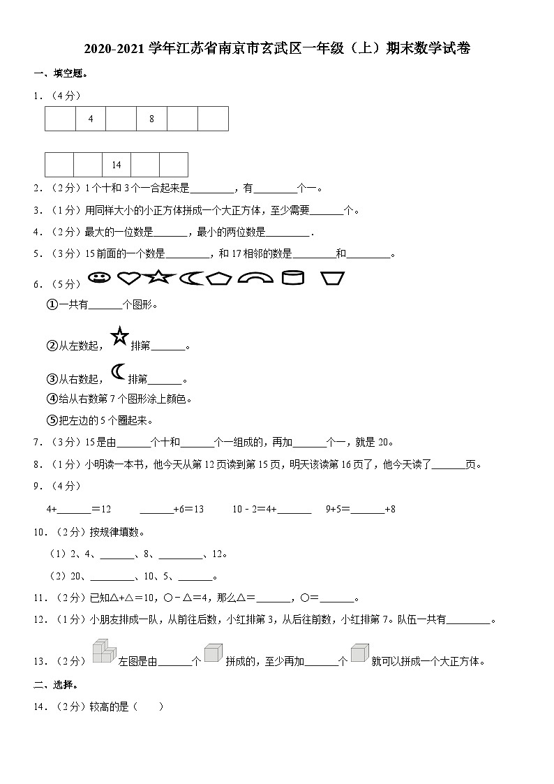 江苏省南京市玄武区2020-2021学年一年级上学期期末数学试卷第1页