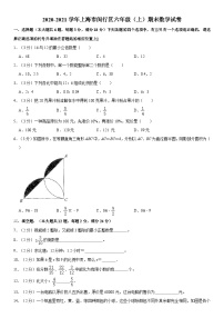 上海市闵行区2020-2021学年六年级上学期期末数学试卷