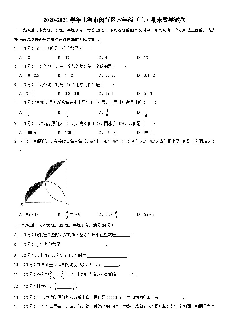 上海市闵行区2020-2021学年六年级上学期期末数学试卷第1页
