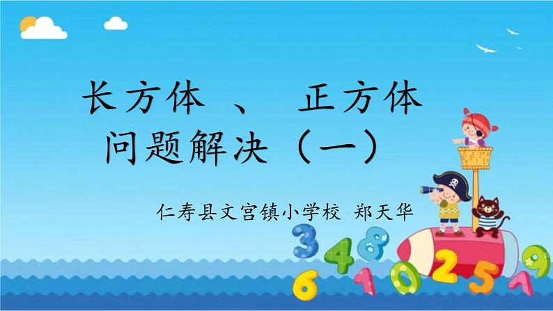 仁寿县文宫镇小学校郑天华教师数学学科 课件教案试卷练习01