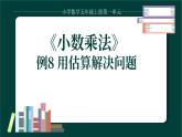例8 用估算解决问题课件