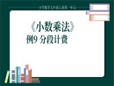 例9分段计费课件