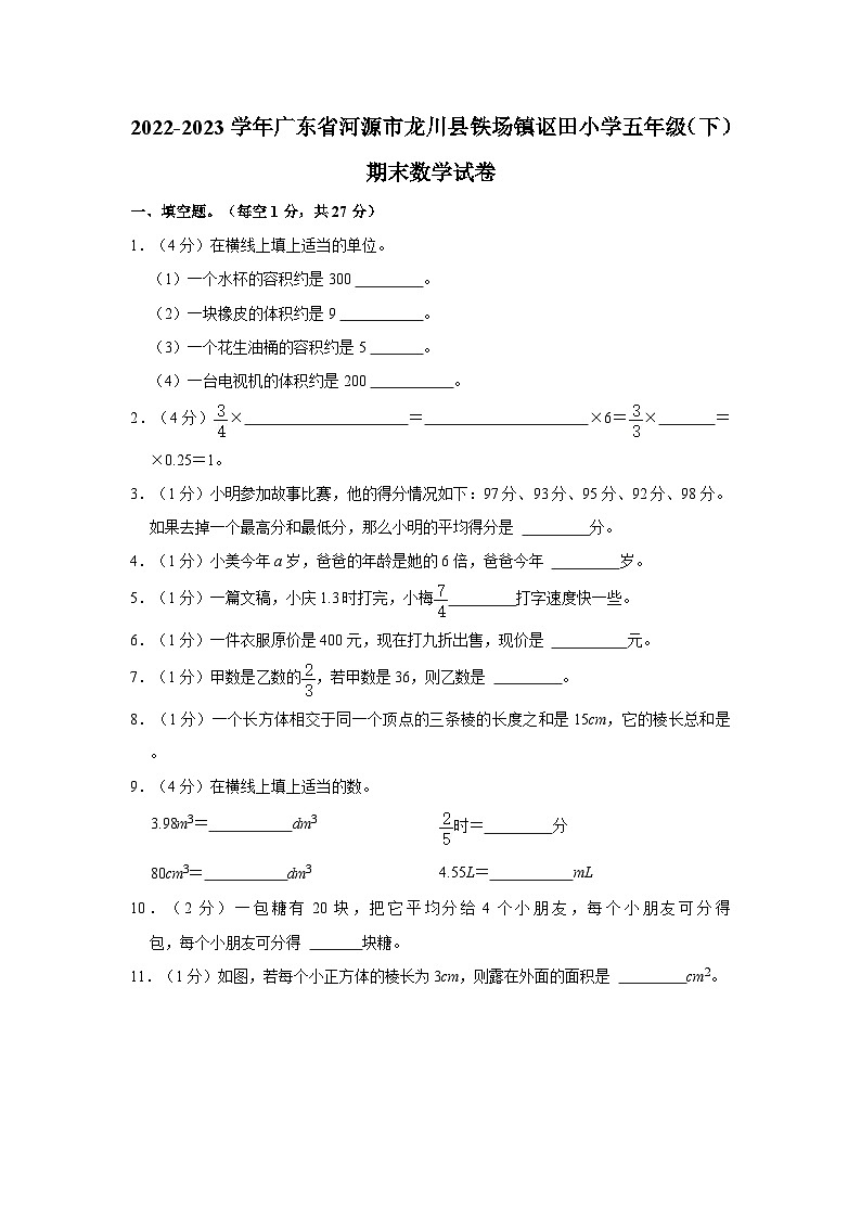 广东省河源市龙川县铁场镇讴田小学2022-2023学年五年级下学期期末数学试卷第1页