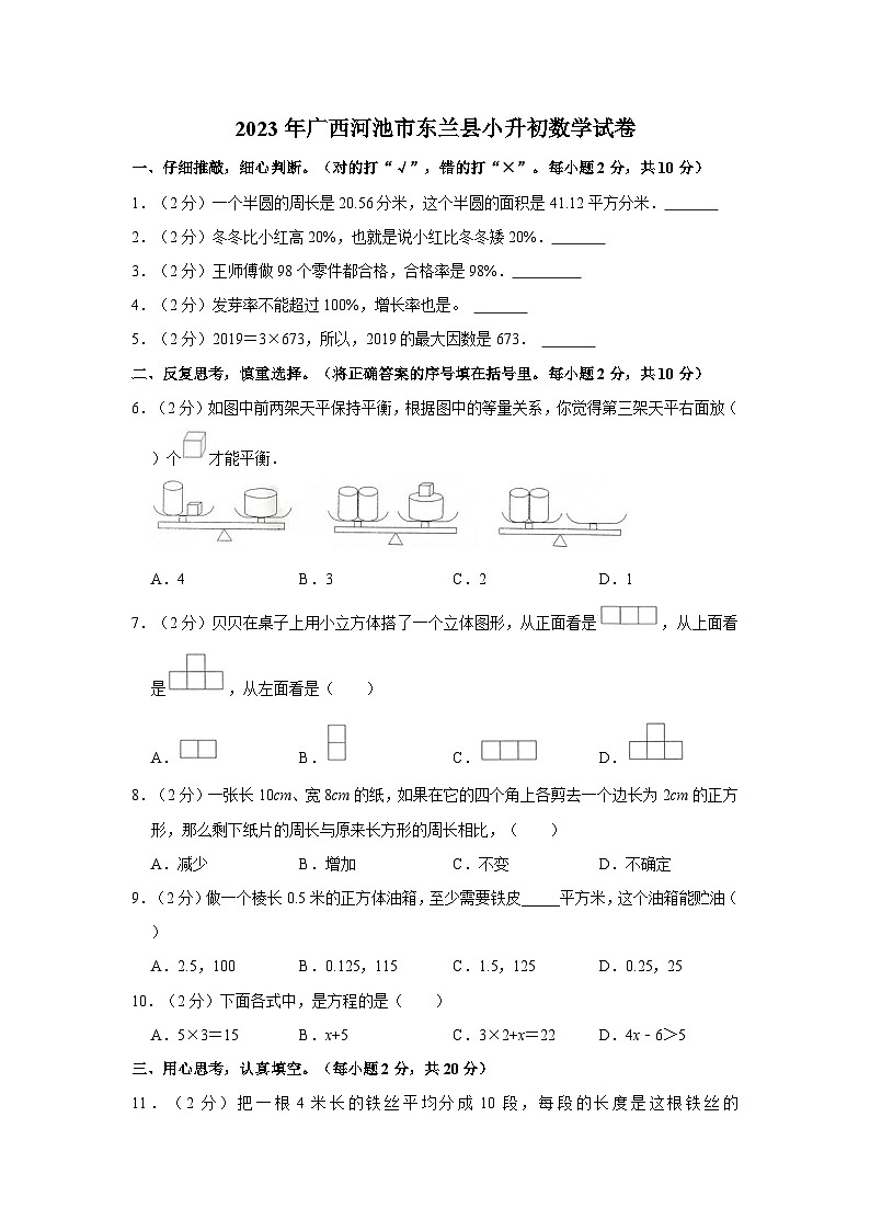广西壮族自治区河池市东兰县2022-2023学年六年级下学期期末数学试卷第1页